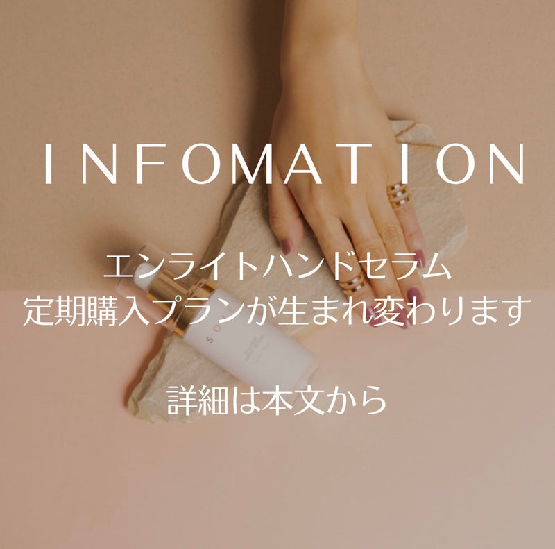 エンライトハンドセラムの定期購入プランの変更のお知らせ