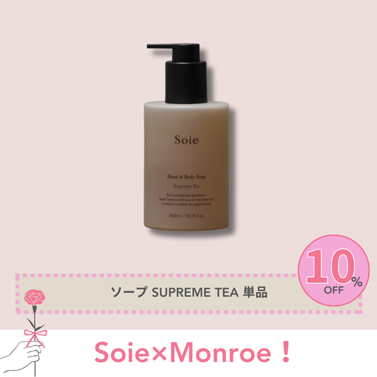 Soie×Monroe！　ソープ SUPREME TEA　３００ｍｌ